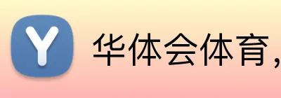 华体会体育，华体会体育·（中国）官方网站 Logo